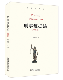 刑事证据法（第四版）陈瑞华作品