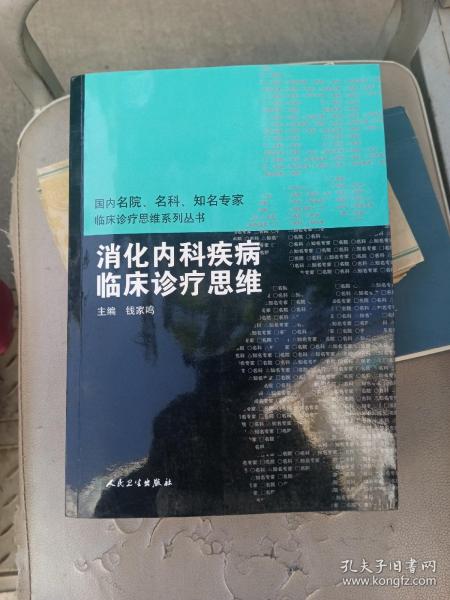 国内临床诊疗思维系列丛书·消化内科疾病临床诊疗思维