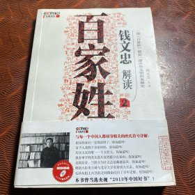 钱文忠解读<百家姓>2（附光盘）16开