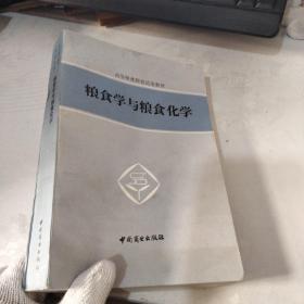 粮食学与粮食化学