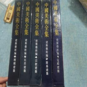 中国美术全集--建筑艺术编 1宫殿建筑、2陵墓建筑、4宗教建筑、5民居建筑、6坛庙建筑】5册合售 有盒