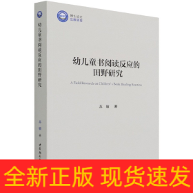 幼儿童书阅读反应的田野研究