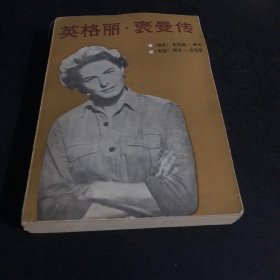 英格丽 褒曼传