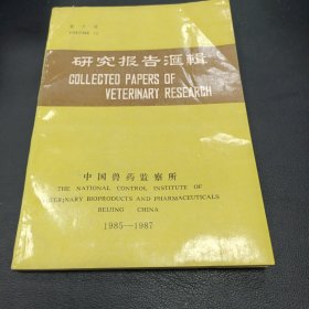 中国兽药监察所研究报告汇辑1985-1987第十辑