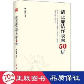 清正廉洁作表率50讲