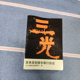 三光:日本战犯侵华罪行自述