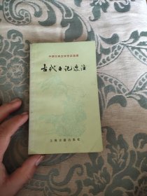 《中国古典文学作品选古代日记选注