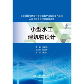 小型水工建筑物设计（中央财政支持提升专业服务产业发展能力项目水利工程专业课程建设成果）