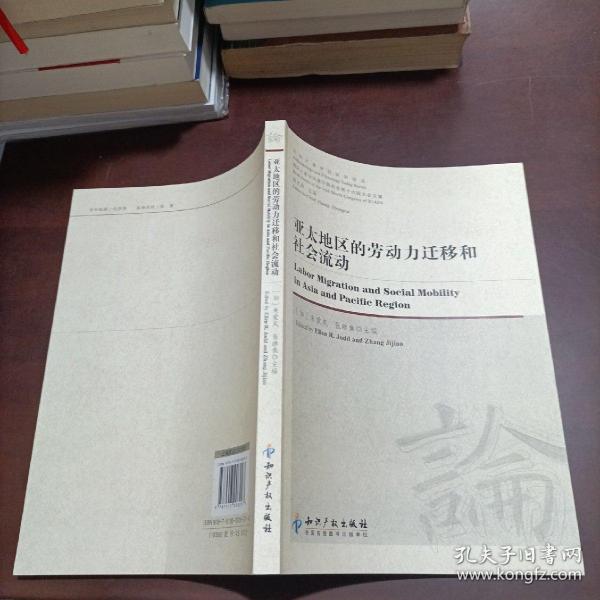 今日人类学民族学论丛：亚太地区的劳动力迁移和社会流动