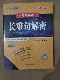 文都教育  何凯文2020考研英语长难句解密