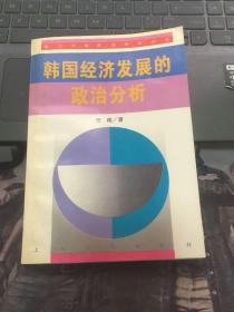 韩国经济发展的政治分析