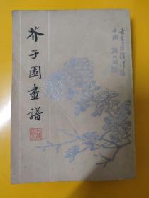 《芥子园画谱》