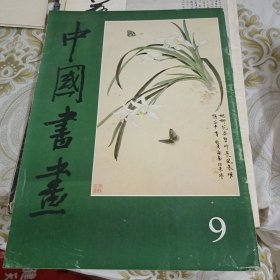 中国书画 第九期 A5