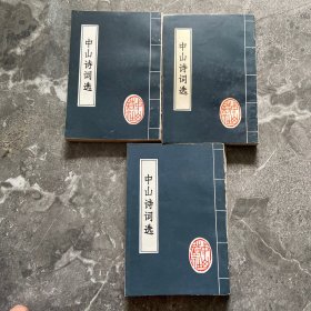 乡土文献资料《中山诗词选》（第一卷，第二卷上下册）