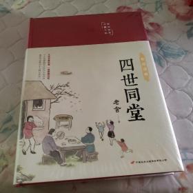 四世同堂（布面精装彩图珍藏版美绘国学系列）