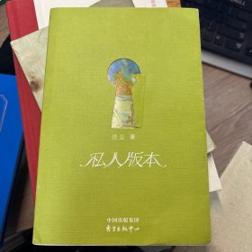 私人版本