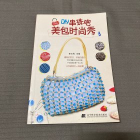 DIY串珠吧：美包时尚秀