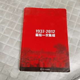 最后一次集结