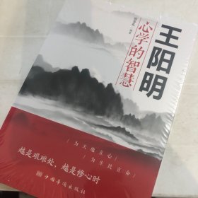 王阳明心学的智慧 宿春礼 编