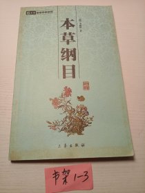 本草纲目