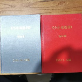 小小说选刊合订本2004年1一24期