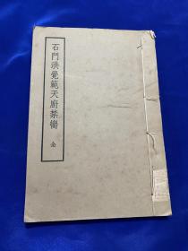 石门洪觉範天廚禁臠三卷（宋）释惠洪著中华书局1958年掂明正德刊本影印黄纸一册全