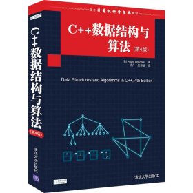 正版书C++数据结构与算法