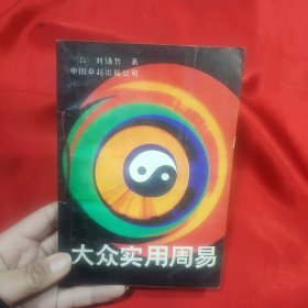 大众实用周易