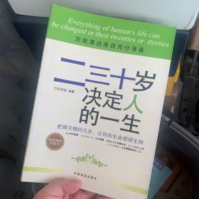 二三十岁决定人的一生