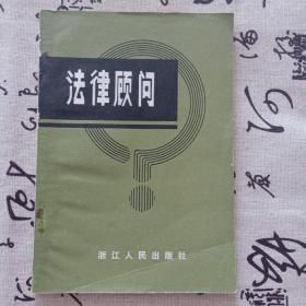 法律顾问 (核