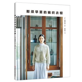 全新正版图书 那须早苗的编织衣橱那须早苗河南科学技术出版社9787572512643