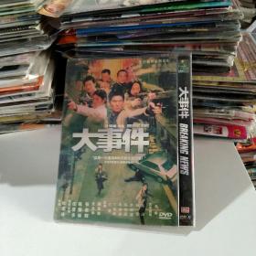 DVD  ，大事件