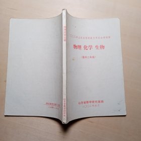 2003年山东省普通高中毕业会考纲要 物理 化学 生物 （高中二年级）