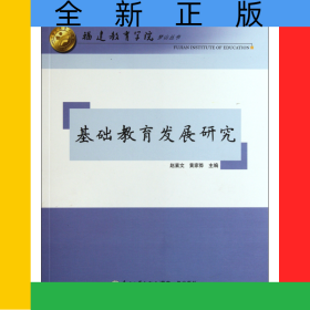 基础教育发展研究/福建教育学院梦山丛书