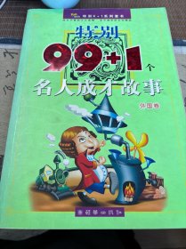 特别111+1个中国本土童话（动物、植物卷）（注音版）/特别X+1系列童书