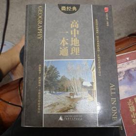 微经典:高中地理一本通