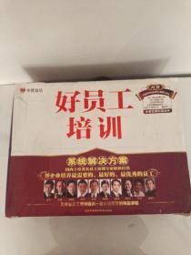 好员工培训系统解决方案 52DVD+2日志+书 中智信达讲座光盘视频光碟片