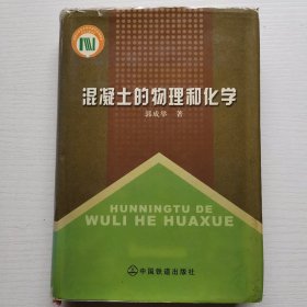 混凝土的物理和化学（精装大32开）