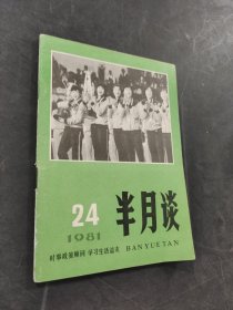 半月談