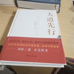 大道先行 【作者签赠本】精装