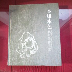 魏本雄画集，魏本雄作品集