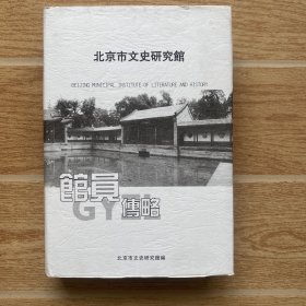 北京市文史研究馆馆员传略