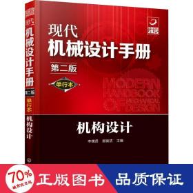 現(xiàn)代機械設(shè)計手冊 機構(gòu)設(shè)計 第2版 單行本 機械工程 李瑰賢,郝振潔 編