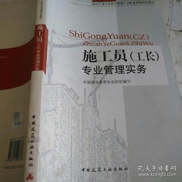 建设行业专业技术管理人员职业资格培训教材：施工员（工长）专业管理实务