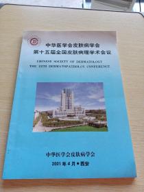 中华医学会皮肤病学会第十五届全国皮肤病理学术会议