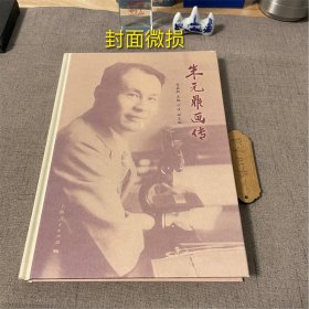 朱元鼎畫傳（封面微損）2016