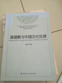 基督教中国化研究丛书：基督教  与中国文化处境