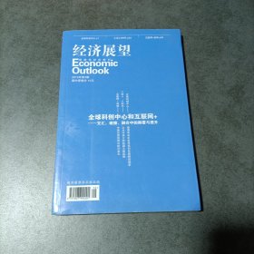 经济展望2015年第3期（全球科创中心和互联网+）