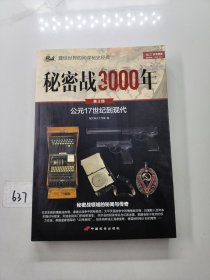 秘密战3000年（第3部）