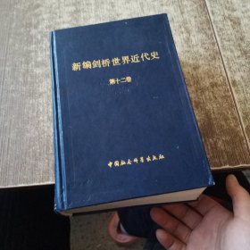 新编剑桥世界近代史( 第十二卷)1898-1945 第二版 一版一印